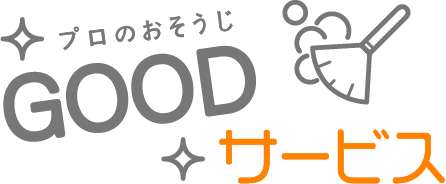 エアコンのカビ・レンジフード・浴室などのハウスクリーニングをするなら久留米市にある“GOODサービス”へ。