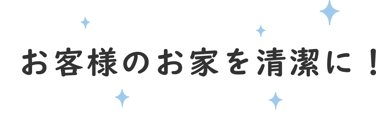 お掃除のプロにお任せください！