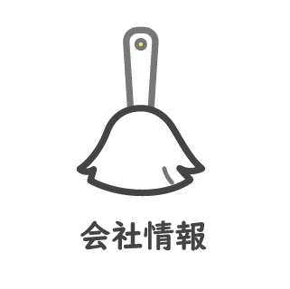 会社情報