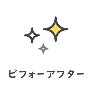 ビフォーアフター