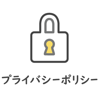 プライバシーポリシー