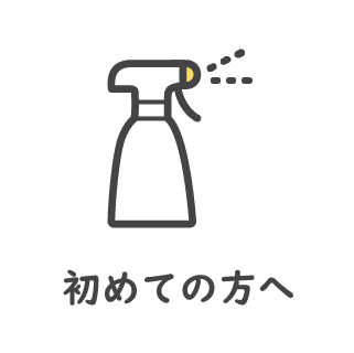 初めての方へ
