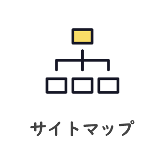 サイトマップ